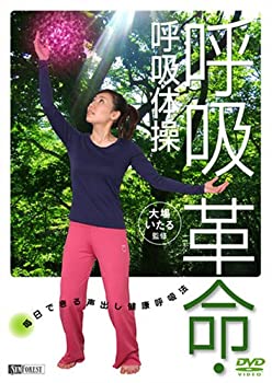 楽天AJIMURA-SHOP【中古】シンフォレストDVD 大場いたる監修 呼吸革命・呼吸体操/毎日できる声出し健康呼吸法