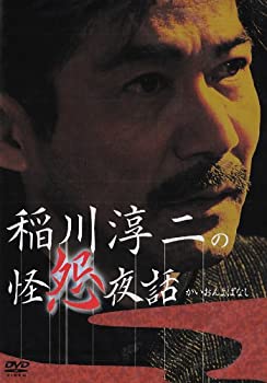 【中古】稲川淳二の怪怨夜話 [DVD]