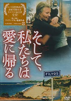 【中古】【未使用未開封】そして、私たちは愛に帰る [DVD]