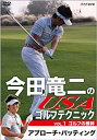 【中古】今田竜二のUSAゴルフテクニック VOL.1 ゴルフの根幹 アプローチ・パッティング [DVD]