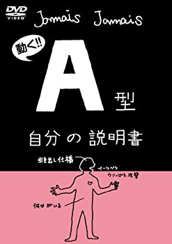 【中古】血液型自分の説明書シリーズ『A型自分の説明書』(DVD) LPJD-9002