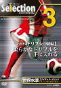 【中古】【未使用未開封】ジュニア セレクション サッカー no.3 「柔らかなドリブル」 DVD