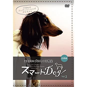 【中古】【輸入品日本向け】犬のしつけ教室 スマートDog vol.2 応用編 [DVD]