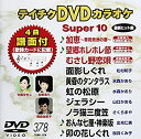 【中古】【未使用未開封】テイチクDVDカラオケ スーパー10(378)