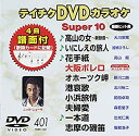 【中古】【未使用未開封】テイチクDVDカラオケ スーパー10 401 高山の女