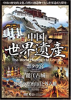 【中古】中国世界遺産 【ポタラ宮・麗江古城・承徳の避暑山荘と外八廟】 日本語字幕 [DVD]