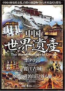 【中古】【未使用未開封】中国世界遺産 【ポタラ宮・麗江古城・承徳の避暑山荘と外八廟】 日本語字幕 [DVD]