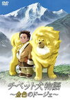 【中古】【未使用未開封】チベット犬物語 ~金色のドージェ~ [DVD]