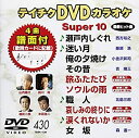 【中古】テイチクDVDカラオケ スーパー10 430 瀬戸内しぐれ