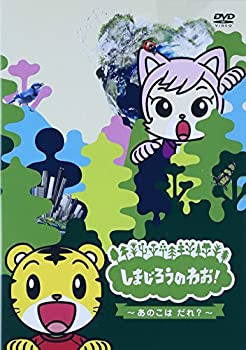 【中古】【輸入品日本向け】しまじろうのわお!~あのこはだれ? [DVD]