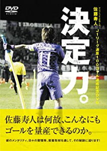 【中古】佐藤寿人 J1リーグ通算100ゴール達成記念DVD 「決定力! 」