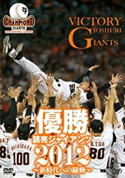 【中古】【未使用未開封】優勝 読売ジャイアンツ2012~新時代への躍動~ [DVD]