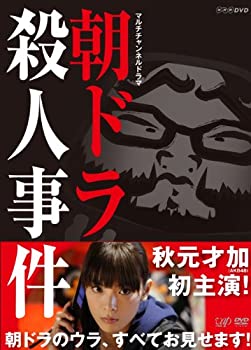 【中古】朝ドラ殺人事件 [DVD]