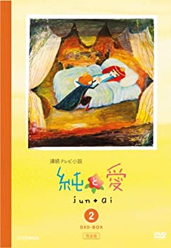 【中古】【未使用未開封】純と愛 完全版 DVD-BOX2