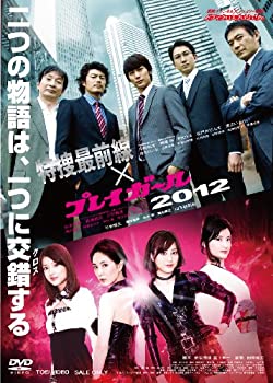 【中古】特捜最前線×プレイガール2012 [DVD]