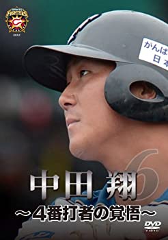 【中古】【未使用未開封】北海道日本ハムファイターズ 中田翔 ~4番打者の覚悟~ [DVD]