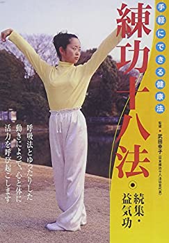 楽天市場】練功十八法 dvdの通販 楽天市場】練功十八法 dvdの通販