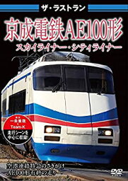 【中古】【未使用未開封】ザ・ラストラン 京成電鉄AE100形 スカイライナー・シティライナー [DVD]