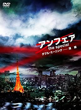 【中古】アンフェア the special ダブル・ミーニング-連鎖 [DVD]