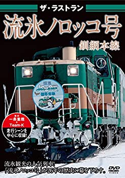 【中古】【未使用未開封】ザ・ラストラン 流氷ノロッコ号 [DVD]