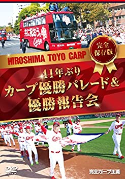 【中古】完全保存版 41年ぶりカープ優勝パレード&優勝報告会 [DVD]