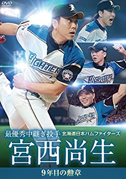 楽天AJIMURA-SHOP【中古】北海道日本ハムファイターズ 宮西尚生 9年目の勲章 [最優秀中継ぎ投手] [DVD]