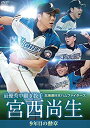 【中古】北海道日本ハムファイターズ 宮西尚生 9年目の勲章 最優秀中継ぎ投手 DVD