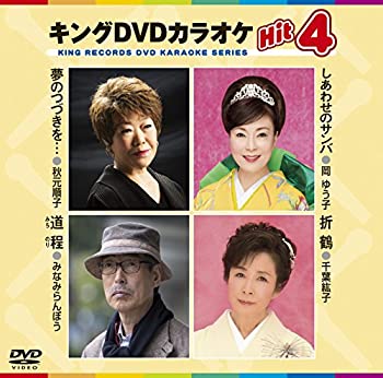 【中古】キングDVDカラオケHit4【メーカー名】キングレコード【メーカー型番】【ブランド名】【商品説明】キングDVDカラオケHit4付属品については商品タイトルに付属品についての記載がない場合がありますので、ご不明な場合はメッセージにてお問い合わせください。イメージと違う、必要でなくなった等、お客様都合のキャンセル・返品は一切お受けしておりません。 また、画像はイメージ写真ですので画像の通りではないこともございます。ビデオデッキ、各プレーヤーなどリモコンが付属してない場合もございます。 また、限定版の付属品、ダウンロードコードなどない場合もございます。中古品の場合、基本的に説明書・外箱・ドライバーインストール用のCD-ROMはついておりません。当店では初期不良に限り、商品到着から7日間は返品を 受付けております。ご注文からお届けまでご注文⇒ご注文は24時間受け付けております。　　お届けまで3営業日〜10営業日前後とお考え下さい。　※在庫切れの場合はご連絡させて頂きます。入金確認⇒前払い決済をご選択の場合、ご入金確認後、配送手配を致します。出荷⇒配送準備が整い次第、出荷致します。配送業者、追跡番号等の詳細をメール送信致します。　※離島、北海道、九州、沖縄は遅れる場合がございます。予めご了承下さい。※ご注文後の当店より確認のメールをする場合がございます。ご返信が無い場合キャンセルとなりますので予めご了承くださいませ。当店では初期不良に限り、商品到着から7日間は返品を 受付けております。