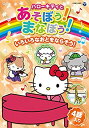 【中古】ハローキティとあそぼう! まなぼう! 知育アニメDVD いろいろなおとをならそう!