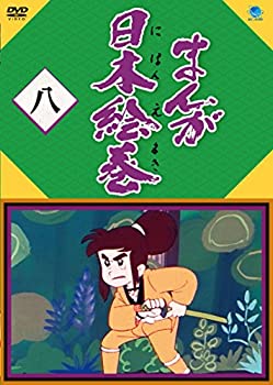 【中古】【未使用未開封】まんが日本絵巻 八 [DVD]
