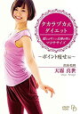 【中古】タカラヅカ式ダイエット 願えば叶う★奇跡を呼ぶマヨササイズ?ポイント痩せ編? DVD LPFD-8009L【メーカー名】リバプール【メーカー型番】【ブランド名】【商品説明】タカラヅカ式ダイエット 願えば叶う★奇跡を呼ぶマヨササイズ?ポイント痩せ編? DVD LPFD-8009L付属品については商品タイトルに付属品についての記載がない場合がありますので、ご不明な場合はメッセージにてお問い合わせください。イメージと違う、必要でなくなった等、お客様都合のキャンセル・返品は一切お受けしておりません。 また、画像はイメージ写真ですので画像の通りではないこともございます。ビデオデッキ、各プレーヤーなどリモコンが付属してない場合もございます。 また、限定版の付属品、ダウンロードコードなどない場合もございます。中古品の場合、基本的に説明書・外箱・ドライバーインストール用のCD-ROMはついておりません。当店では初期不良に限り、商品到着から7日間は返品を 受付けております。ご注文からお届けまでご注文⇒ご注文は24時間受け付けております。　　お届けまで3営業日〜10営業日前後とお考え下さい。　※在庫切れの場合はご連絡させて頂きます。入金確認⇒前払い決済をご選択の場合、ご入金確認後、配送手配を致します。出荷⇒配送準備が整い次第、出荷致します。配送業者、追跡番号等の詳細をメール送信致します。　※離島、北海道、九州、沖縄は遅れる場合がございます。予めご了承下さい。※ご注文後の当店より確認のメールをする場合がございます。ご返信が無い場合キャンセルとなりますので予めご了承くださいませ。当店では初期不良に限り、商品到着から7日間は返品を 受付けております。