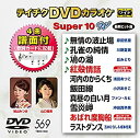 【中古】テイチクDVDカラオケ スーパー10W 569