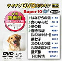 【中古】【未使用未開封】テイチクDVDカラオケ スーパー10W 570