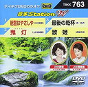 【中古】【未使用未開封】テイチクDVDカラオケ 音多Station W