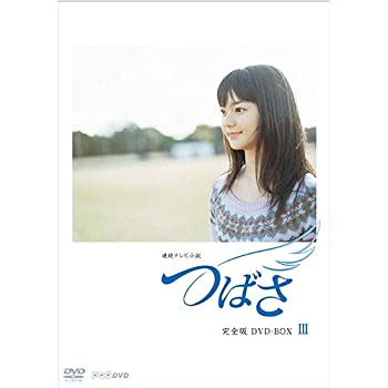 【中古】連続テレビ小説 つばさ 完全版3【NHKスクエア 限定商品】