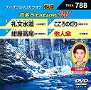 【中古】テイチクDVDカラオケ 音多StationW 788