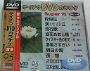【中古】【未使用未開封】テイチクDVDカラオケ スーパー10
