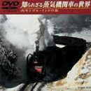 【中古】【未使用未開封】知られざる蒸気機関車の世界(内モンゴル～インド編) [DVD]