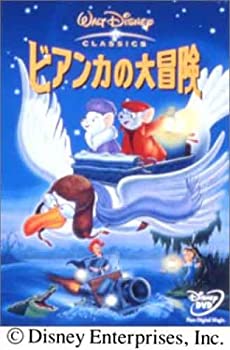 【中古】ビアンカの大冒険 [DVD]