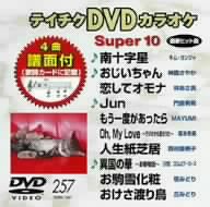 【中古】テイチクDVDカラオケ スーパー10【メーカー名】テイチクエンタテインメント【メーカー型番】【ブランド名】テイチク【商品説明】テイチクDVDカラオケ スーパー10付属品については商品タイトルに付属品についての記載がない場合がありますので、ご不明な場合はメッセージにてお問い合わせください。イメージと違う、必要でなくなった等、お客様都合のキャンセル・返品は一切お受けしておりません。 また、画像はイメージ写真ですので画像の通りではないこともございます。ビデオデッキ、各プレーヤーなどリモコンが付属してない場合もございます。 また、限定版の付属品、ダウンロードコードなどない場合もございます。中古品の場合、基本的に説明書・外箱・ドライバーインストール用のCD-ROMはついておりません。当店では初期不良に限り、商品到着から7日間は返品を 受付けております。ご注文からお届けまでご注文⇒ご注文は24時間受け付けております。　　お届けまで3営業日〜10営業日前後とお考え下さい。　※在庫切れの場合はご連絡させて頂きます。入金確認⇒前払い決済をご選択の場合、ご入金確認後、配送手配を致します。出荷⇒配送準備が整い次第、出荷致します。配送業者、追跡番号等の詳細をメール送信致します。　※離島、北海道、九州、沖縄は遅れる場合がございます。予めご了承下さい。※ご注文後の当店より確認のメールをする場合がございます。ご返信が無い場合キャンセルとなりますので予めご了承くださいませ。当店では初期不良に限り、商品到着から7日間は返品を 受付けております。