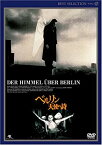 【中古】【未使用未開封】ベルリン・天使の詩 デジタルニューマスター版 [DVD]