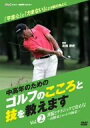 【中古】NHK趣味悠々 中高年のためのゴルフのこころと技を教えます Vol.2 [DVD]