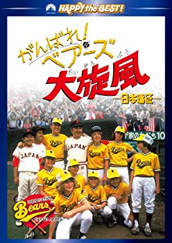 【中古】【未使用未開封】がんばれ!ベアーズ大旋風-日本遠征- [DVD]