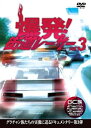 【中古】爆発 街道レーサー Vol3 DVD