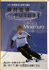 【中古】スキー技術選 前人未到V4達成 嶺村聖佳 IN FUTURE [DVD]