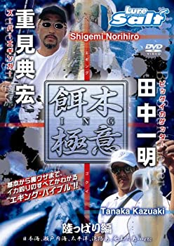 【中古】餌木ING極意DVD版 陸っぱり編