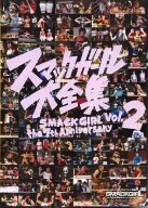 【中古】【未使用未開封】SMACK GIRL The 7th Anniversary スマックガール大全集 vol.2 [DVD]