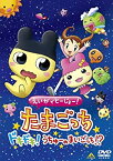 【中古】えいがでとーじょー!たまごっちドキドキ!うちゅーのまいごっち!? [DVD]