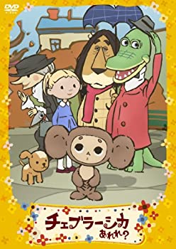[중고] 첼블러시카 어라? 토모다치가 가득 편 통상판 [DVD]