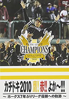 「カチドキ2010」 鷹！ 赤！！ よか〜！！！ 〜ホークス2010 リーグ優勝への軌跡〜 